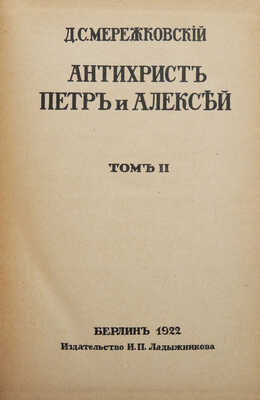 Мережковский Д.С. Христос и антихрист. Трилогия. Берлин: Издательство И.П. Ладыжникова, 1922
